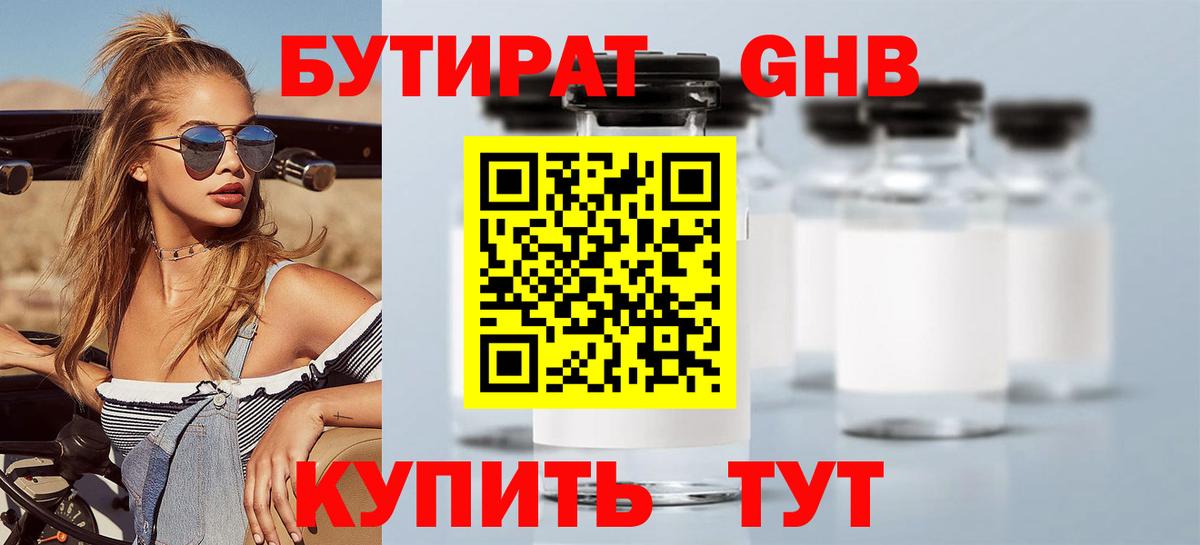 БУТИРАТ 99% Ярцево