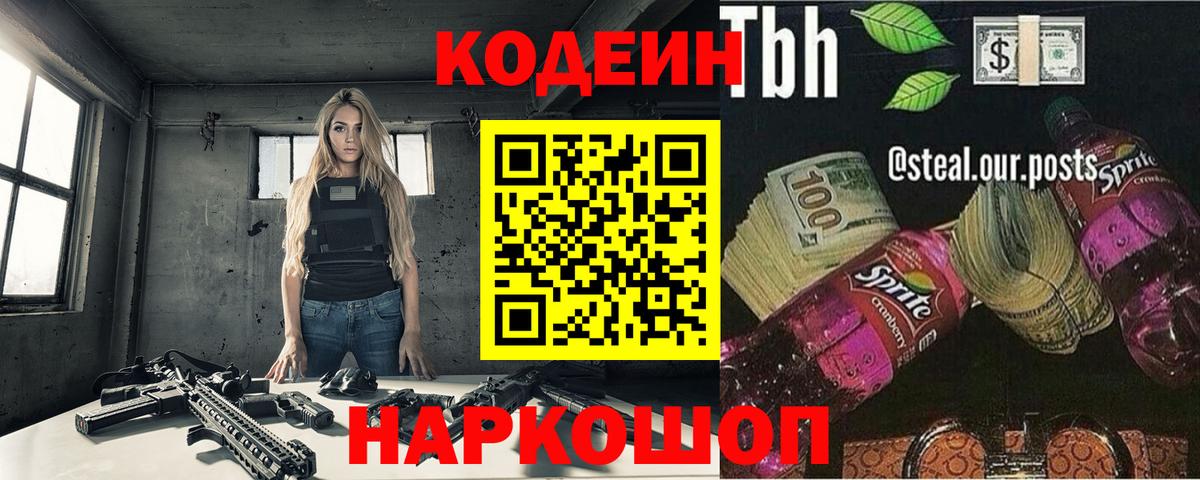 Кодеин напиток Lean (лин)  Вход с VPN  Ярцево 